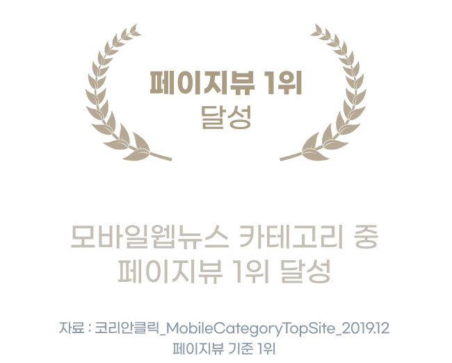 페이지뷰 1위 달성