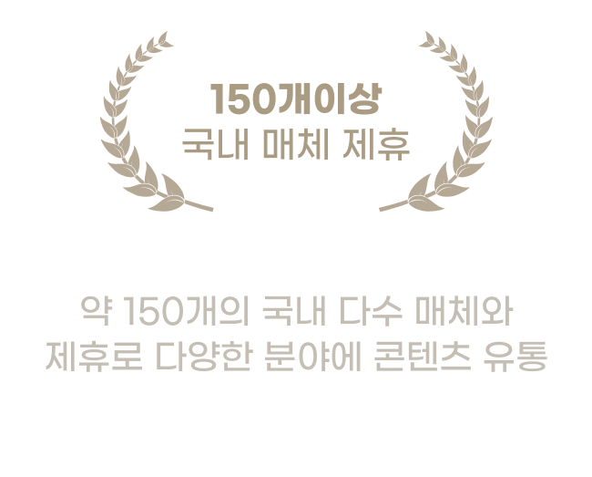 150개 이상 국내 매체 제휴